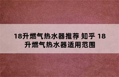 18升燃气热水器推荐 知乎 18升燃气热水器适用范围